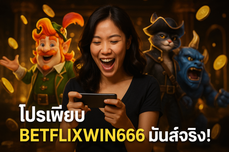 โปรเพียบที่ BETFLIXWIN666 มันส์จริง!