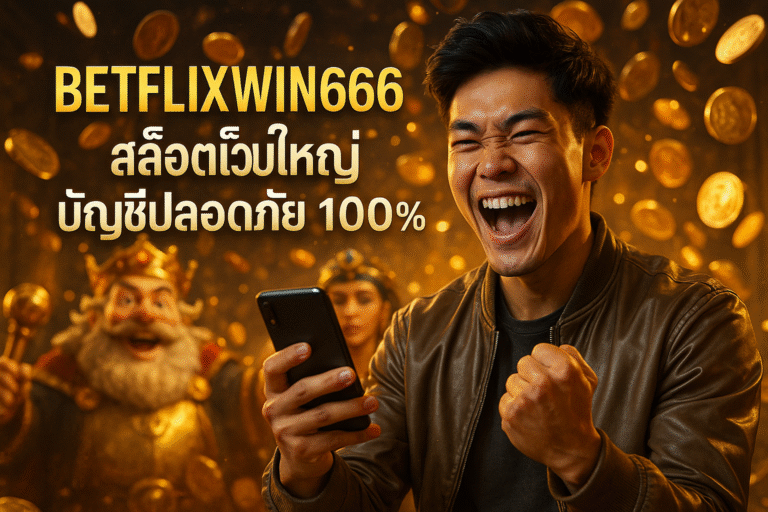 BETFLIXWIN666 สล็อตเว็บใหญ่ บัญชีปลอดภัย 100%
