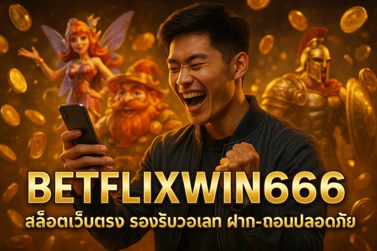 BETFLIXWIN666 สล็อตเว็บตรง รองรับวอเลท ฝาก-ถอนปลอดภัย