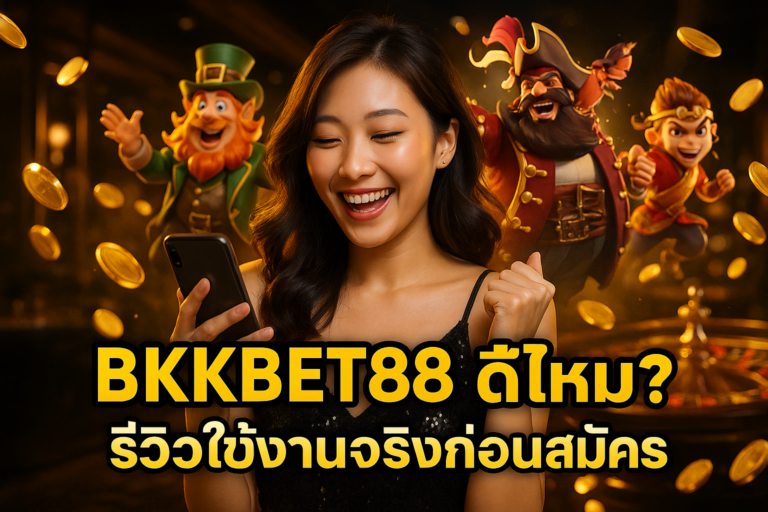 BKKBET888 ดีไหม? รีวิวใช้งานจริงก่อนสมัคร